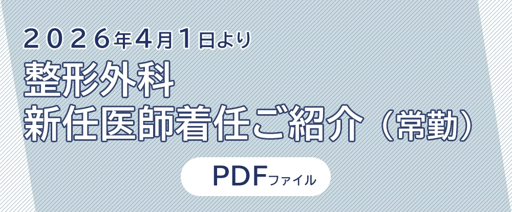 【整形外科】新任医師着任ご紹介（常勤） 2026年4月1日より
