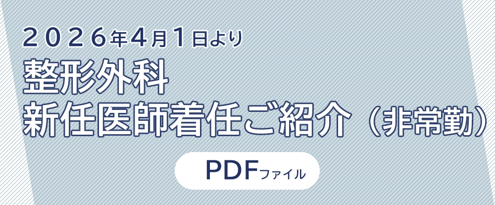 【整形外科】新任医師着任ご紹介（非常勤） 2026年4月1日より
