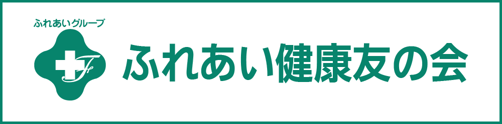 ふれあいグループ健康友の会