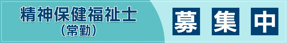 精神保健福祉士(常勤)募集中
