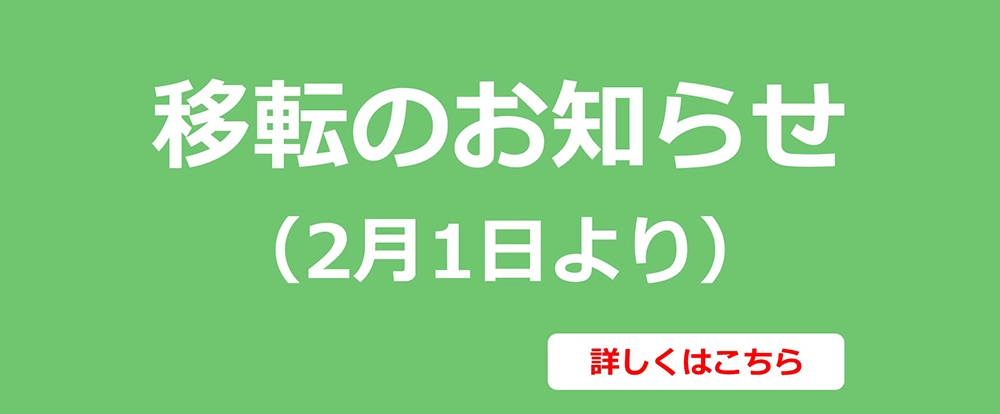 移転のお知らせ(2月1日より)