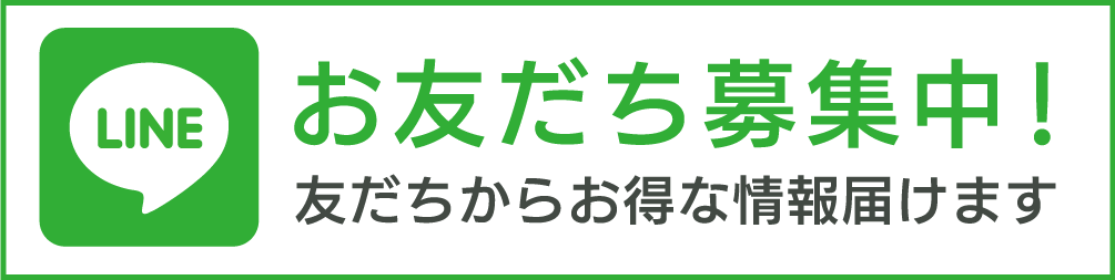 LINEお友達募集