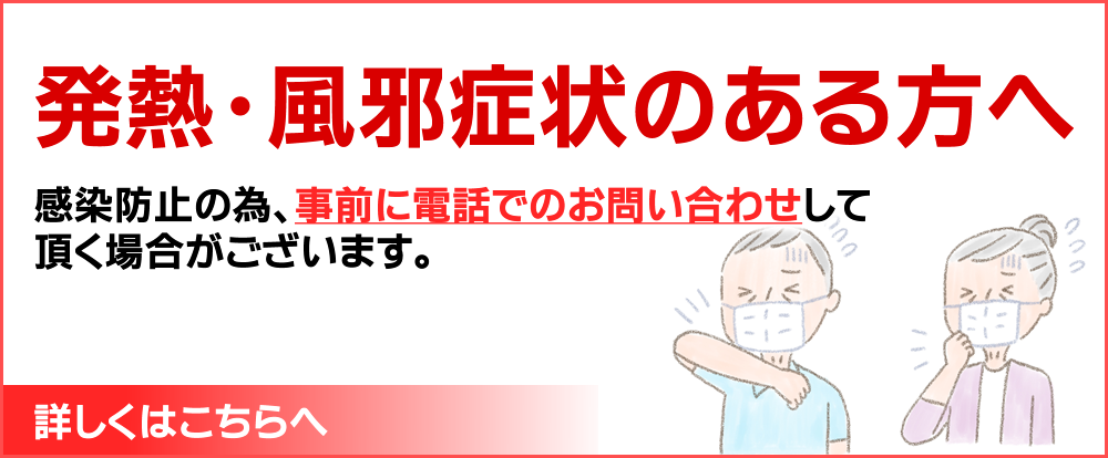 発熱・風邪症状のある方へ