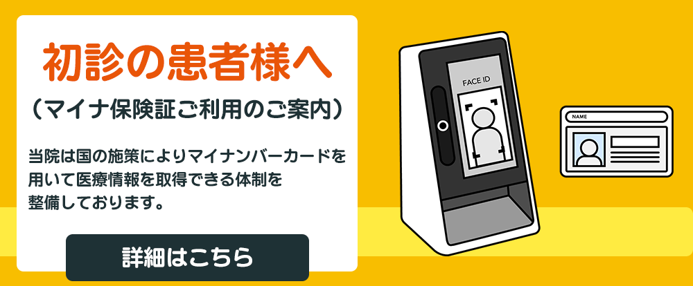 初診の患者様へ（マイナ保険証ご利用のご案内）