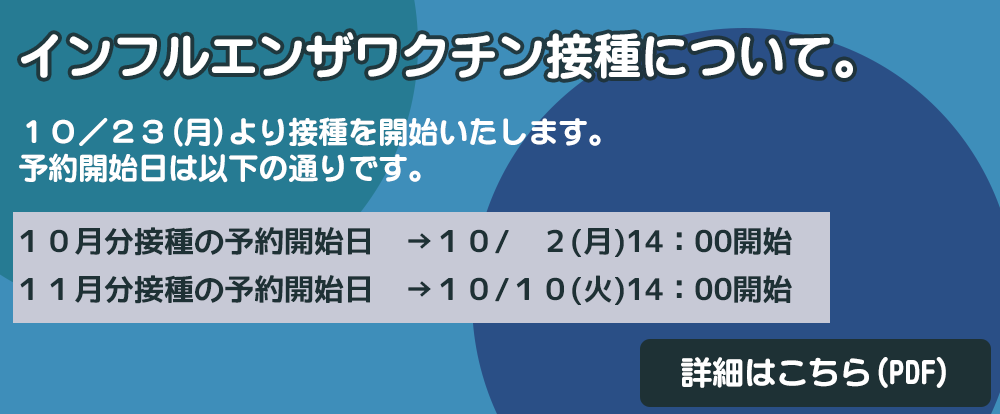 インフルエンザワクチン接種について