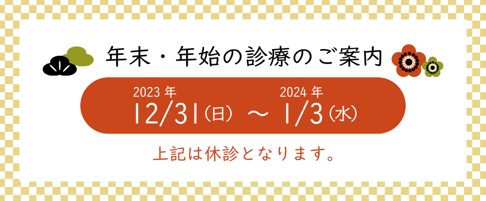 年末・年始の診療のご案内
