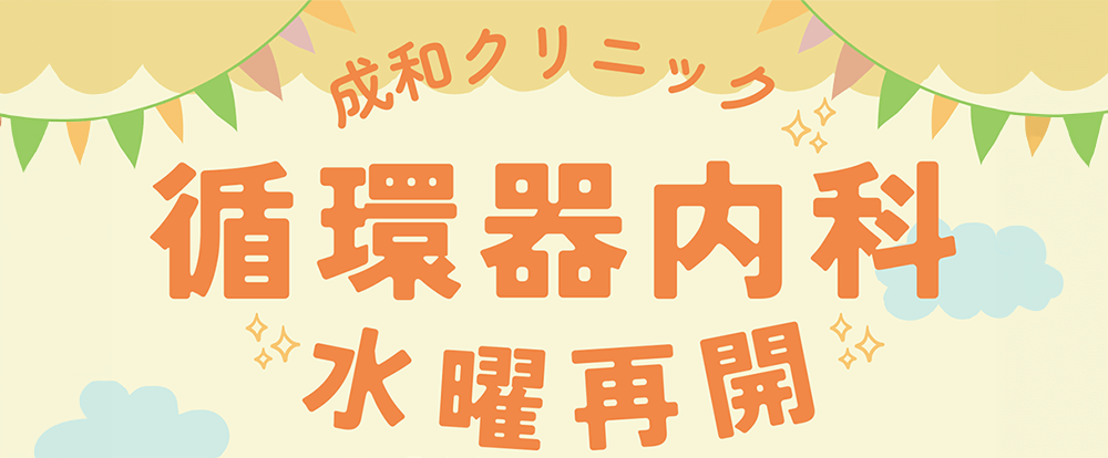 成和クリニック 循環器内科 水曜再開