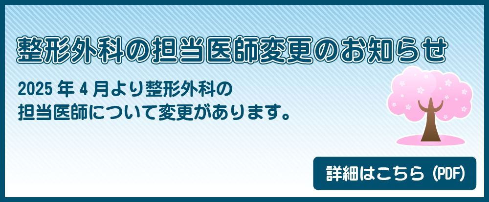 整形外科の担当医師変更のお知らせ