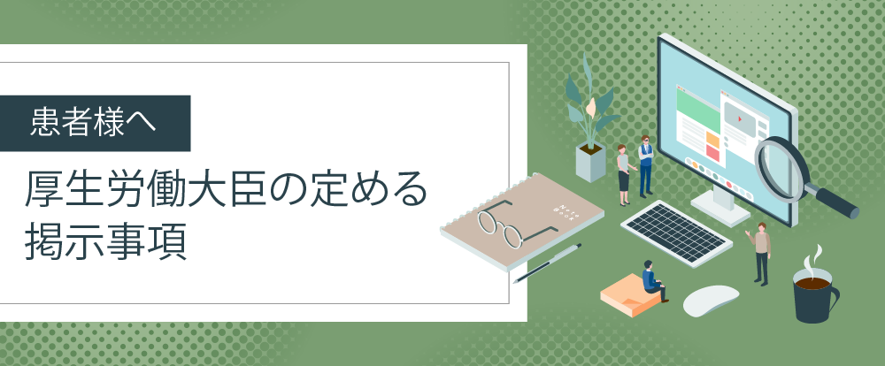 患者様へ「厚生労働大臣の定める掲示事項」