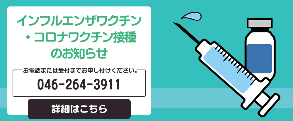 インフルエンザワクチン・コロナワクチン接種のお知らせ