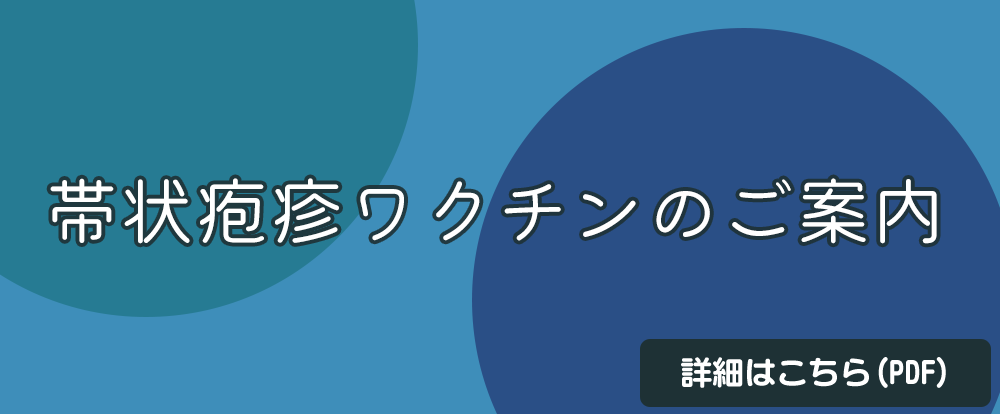 帯状疱疹ワクチンのご案内