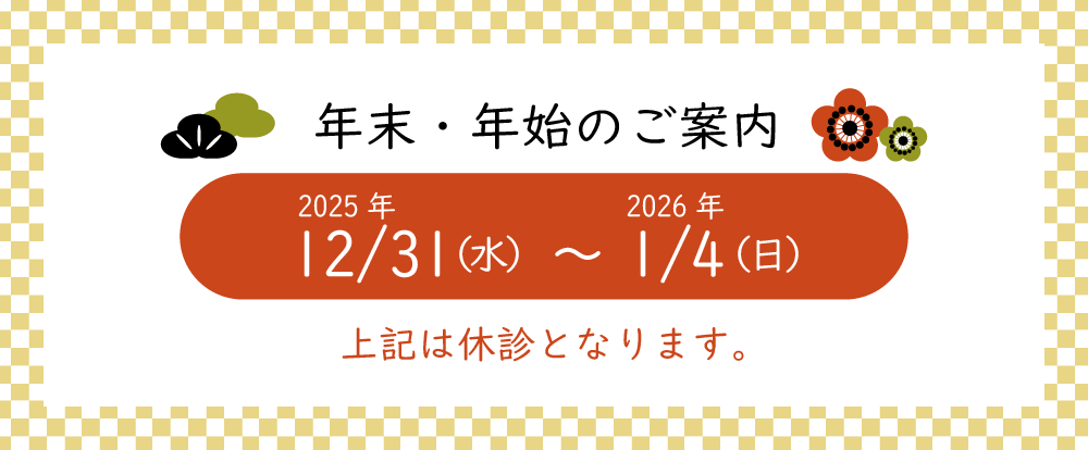 年末・年始のご案内