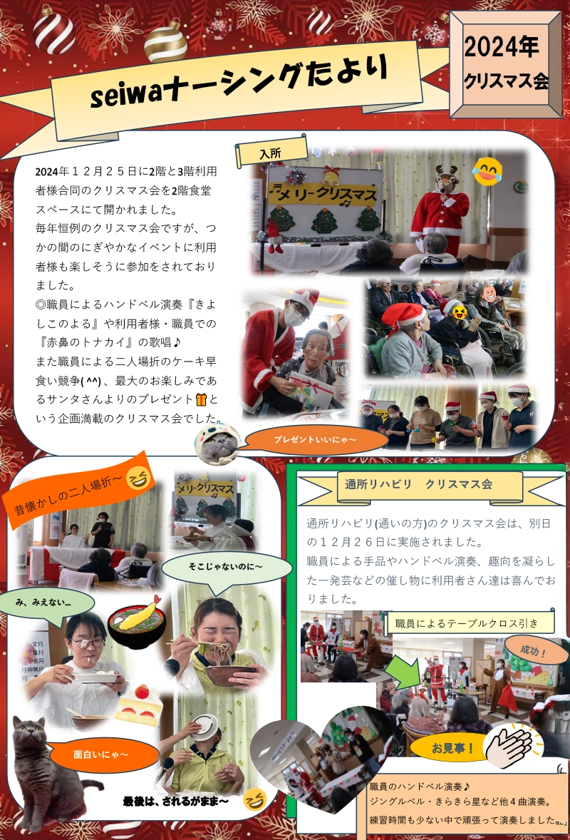 seiwaナーシングたより(2024年クリスマス会)