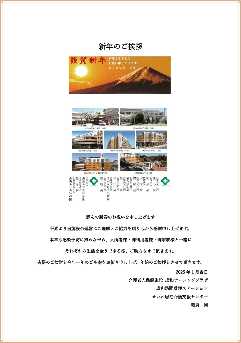 (成和NSP)2025年新年のご挨拶