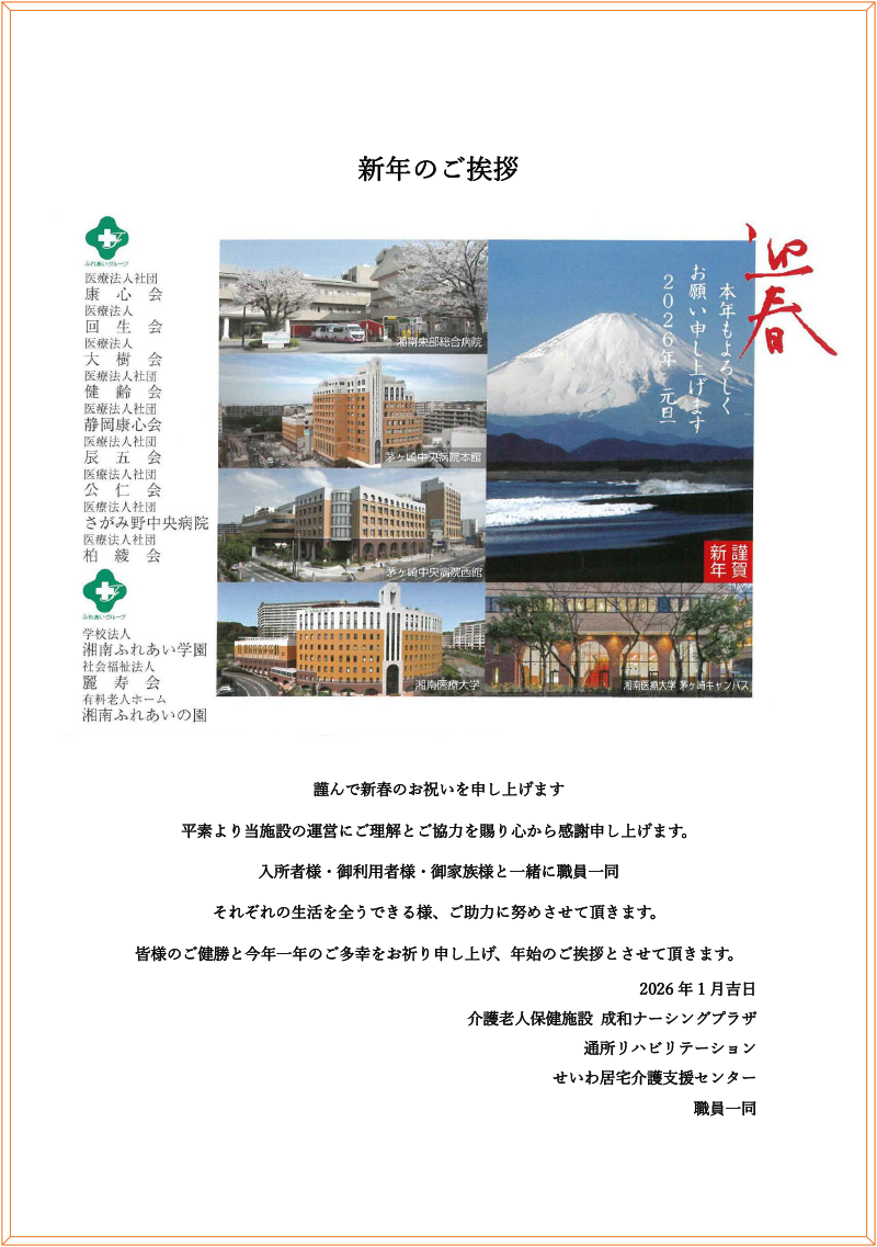 （成和NSP）2026年新年のご挨拶