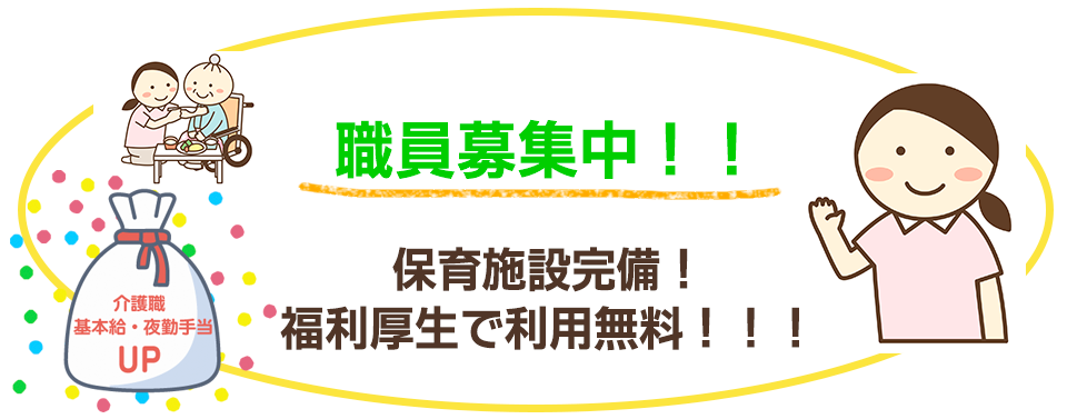 職員募集中！！保育施設完備！福利厚生で利用無料！！！