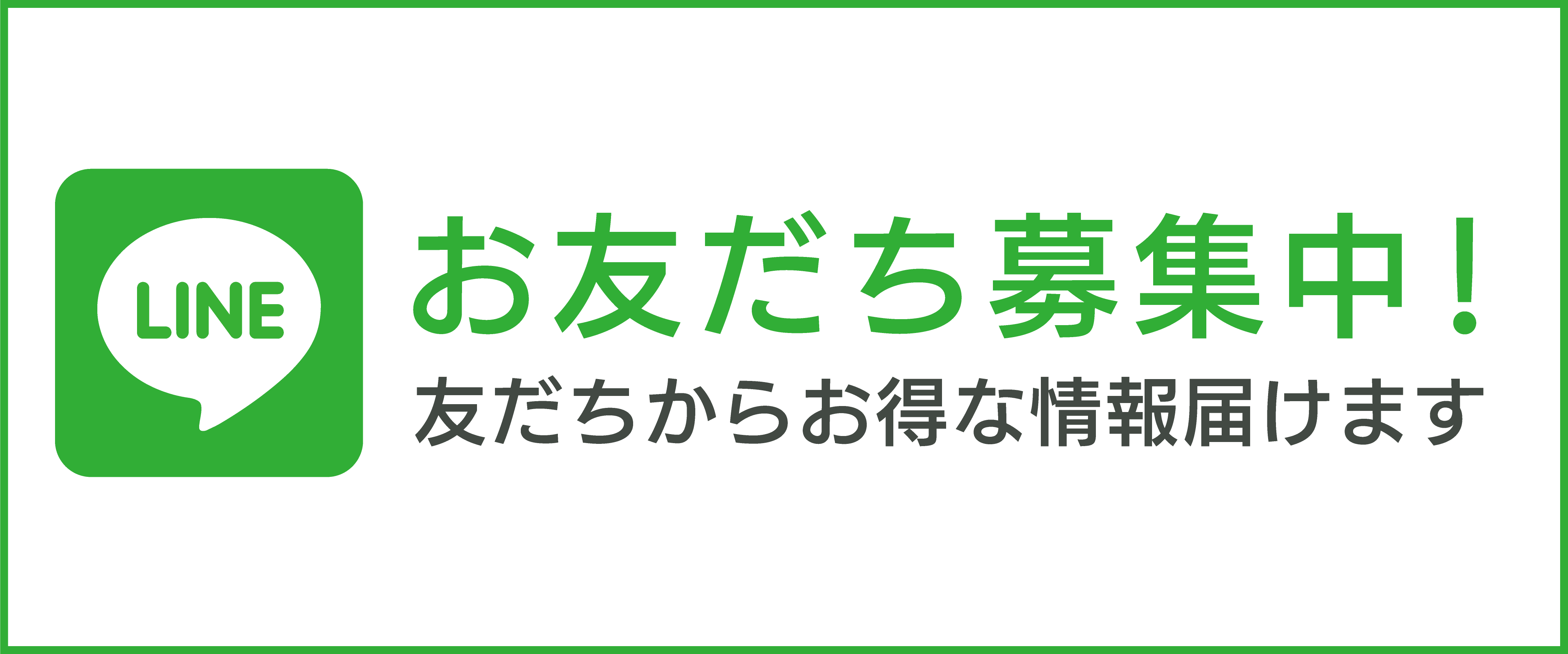 LINEお友だち登録募集中！ページへ 