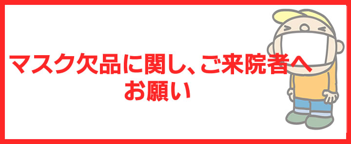 マスク欠品に関し、ご来院者へのお願い[PDF] 