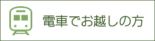 電車でお越しの方