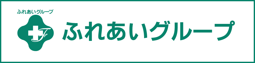 ふれあいグループ