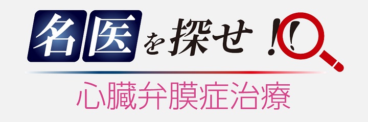 弁膜症外来