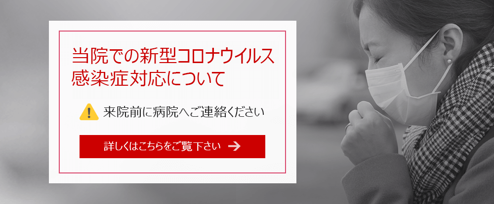 当院での新型コロナウイルス感染症対応について