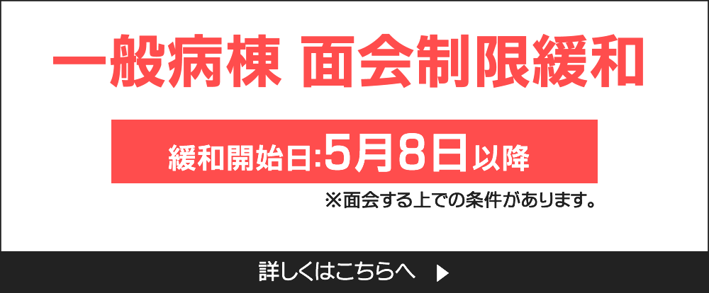 面会制限緩和のご案内
