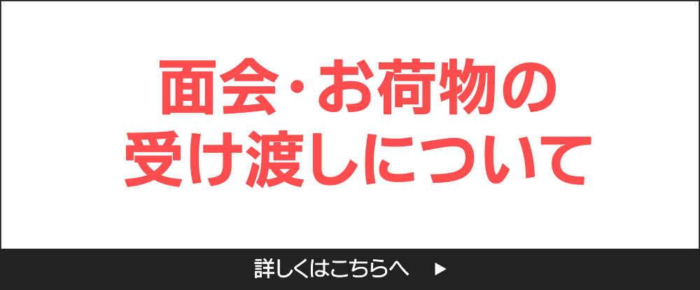 面会・お荷物の受け渡しについて