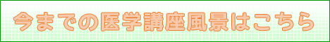 今までの医学講座風景はこちら