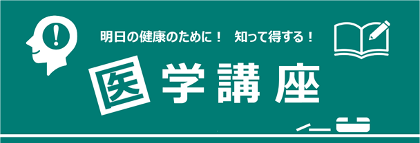 明日の健康のために！知って得する！