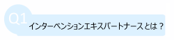 インターベンションエキスパートナースとは？