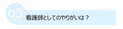 看護師としてのやりがいは？