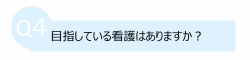 目指している看護はありますか？