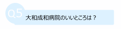 大和成和病院のいいところは何ですか？