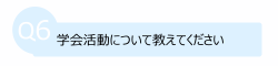 学会活動について教えてください
