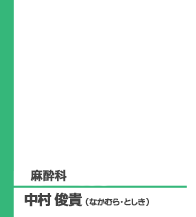 中村 俊貴医師のご紹介へ。