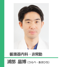 浦部 晶博医師のご紹介へ。