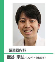 飯谷 宗弘医師のご紹介へ。