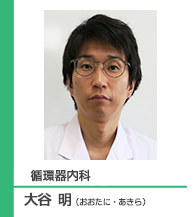 大谷 明医師のご紹介へ。