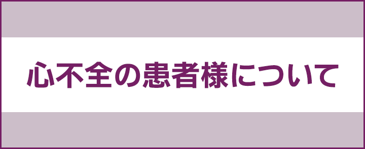 心不全の患者様について