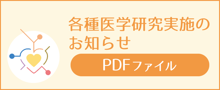 各種医学研究実施のお知らせ