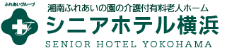 湘南ふれあいの園の介護付有料老人ホーム シニアホテル横浜