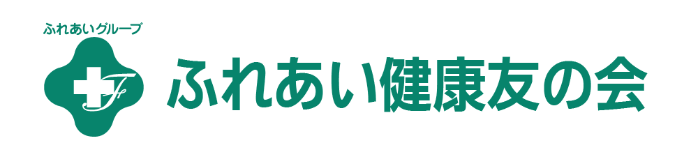 ふれあい健康友の会