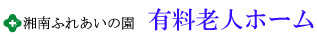 湘南ふれあいの園 有料老人ホーム