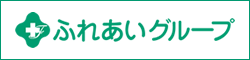 ふれあいグループ