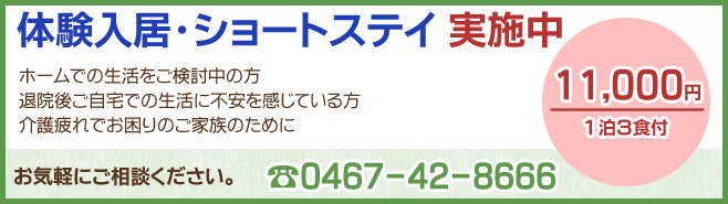 体験入居・ショートステイ実施中