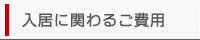 入居に関わるご費用