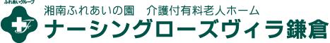 介護付有料老人ホーム ナーシングローズヴィラ鎌倉