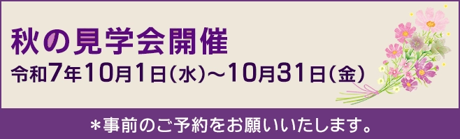 秋の見学会開催