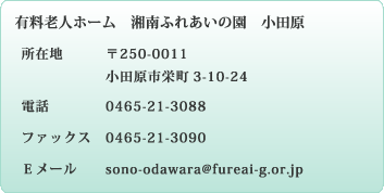 「有料老人ホーム　湘南ふれあいの園小田原」所在地：〒250‐0011小田原市栄町3-10-24・電話：0465‐21‐3088・E-mail：sono-odawara@fureai-g.or.jp